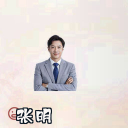 张明